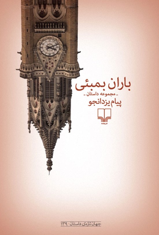 تصویر جلد کتاب باران بمبئی