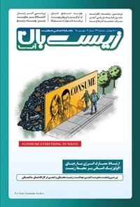 تصویر جلد کتاب ماهنامه زیستبان آب ـ شماره ۳۶ ـ شهریور ۹۸