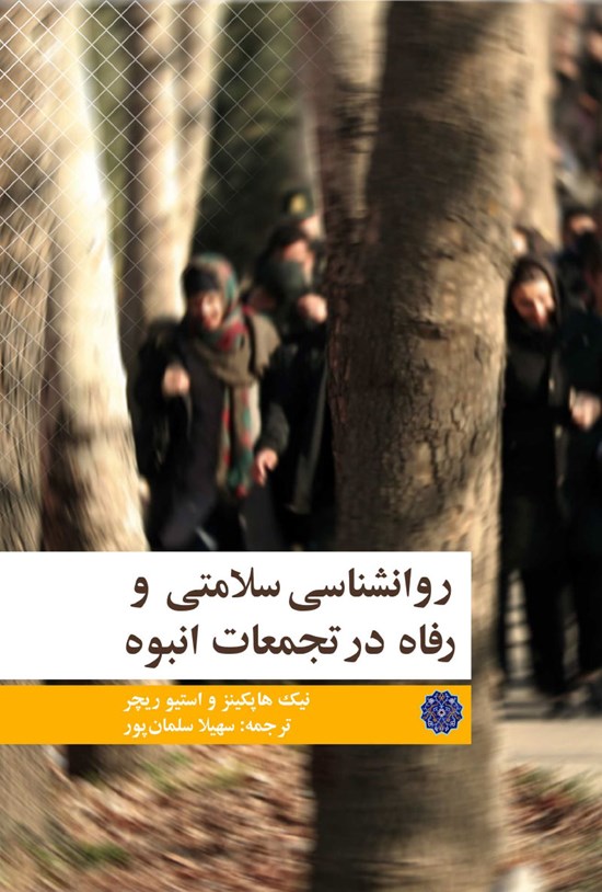 تصویر جلد کتاب روانشناسی سلامتی و رفاه در تجمعات انبوه