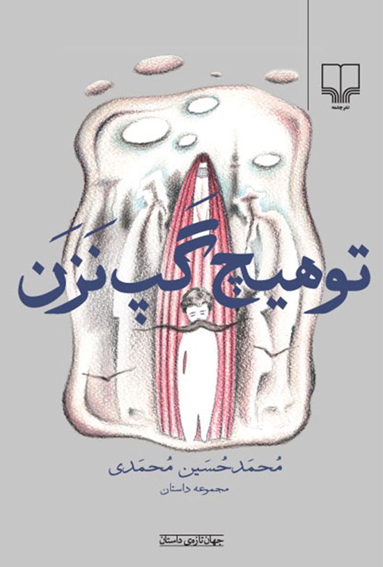 تصویر جلد کتاب تو هیچ گپمزن
