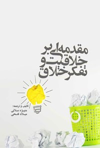 تصویر جلد کتاب مقدمه‌ای بر خلاقیت و تفکر خلاق