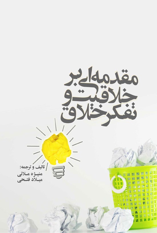 تصویر جلد کتاب مقدمهای بر خلاقیت و تفکر خلاق