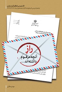 تصویر جلد کتاب راز آنچه مرقوم داشتهاید