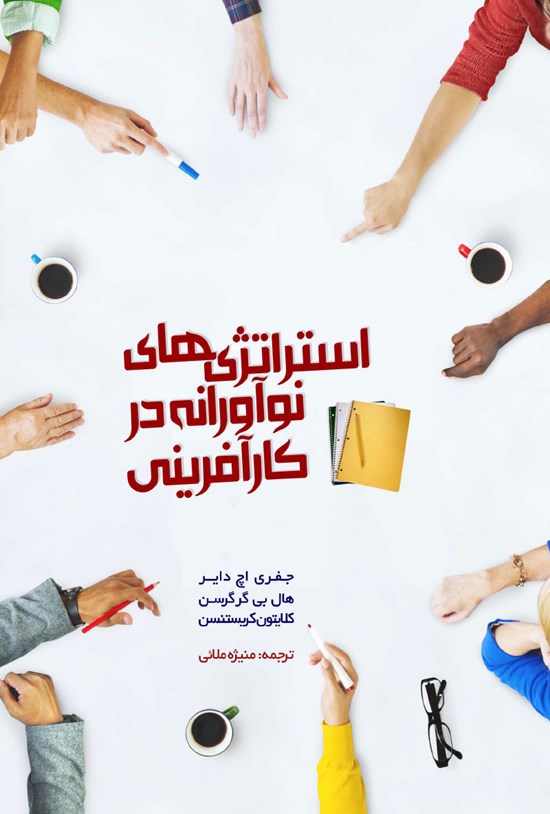 تصویر جلد کتاب استراتژیهای نوآورانه در کارآفرینی