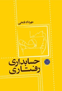 کتاب حسابداری رفتاری اثر مهرداد فتحی