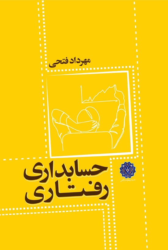 تصویر جلد کتاب حسابداری رفتاری