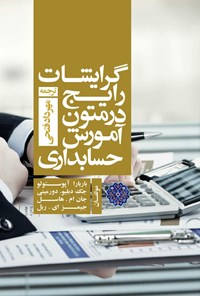 تصویر جلد کتاب گرایشات رایج در متون آموزش حسابداری