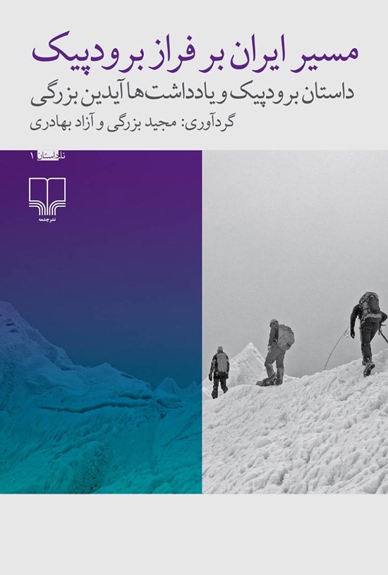 تصویر جلد کتاب مسیر ایران بر فراز برودپیک