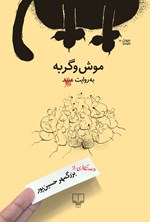 تصویر جلد کتاب موش و گربه