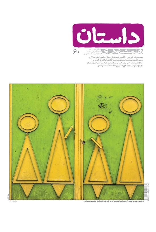 تصویر جلد کتاب ماهنامه همشهری داستان ـ شماره ۶۰ ـ آبان ۹۴