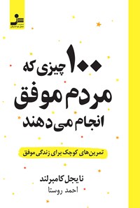 کتاب ۱۰۰ چیزی که مردم موفق انجام می دهند اثر نایجل کامبرلند