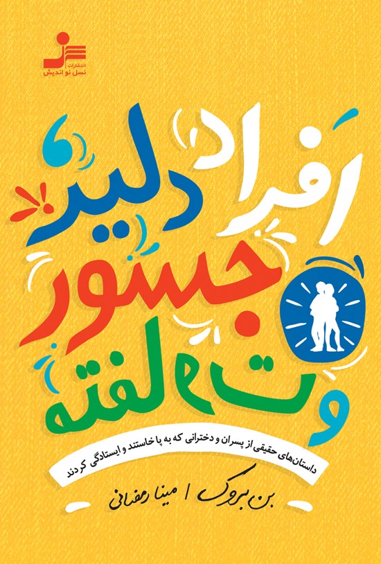 تصویر جلد کتاب افراد دلیر جسور و متفاوت