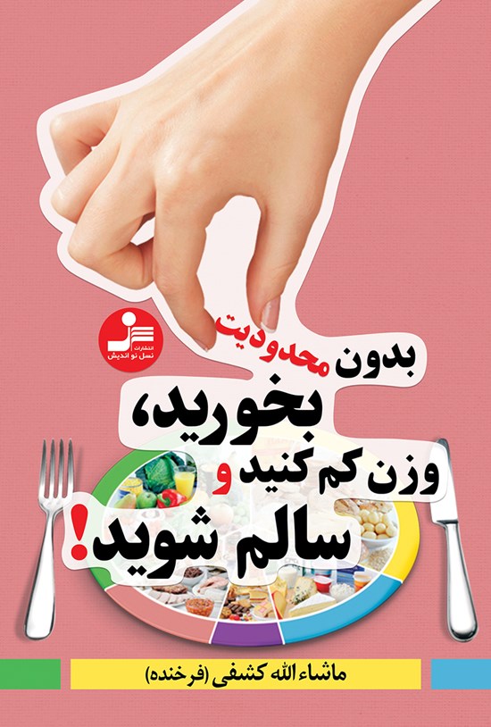 تصویر جلد کتاب بدون محدودیت بخورید، وزن کم کنید و سالم شوید!