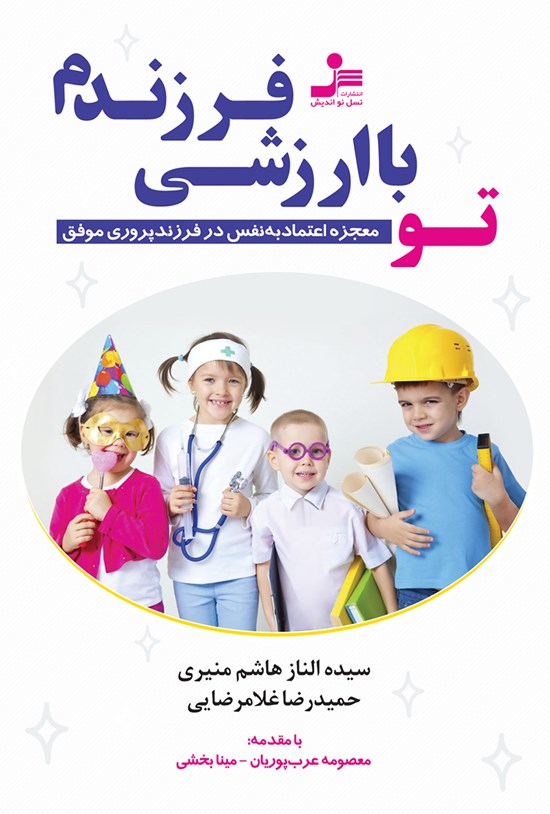 تصویر جلد کتاب تو با ارزشی فرزندم