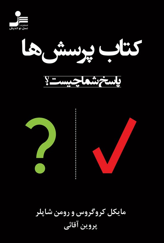 تصویر جلد کتاب کتاب پرسش ها