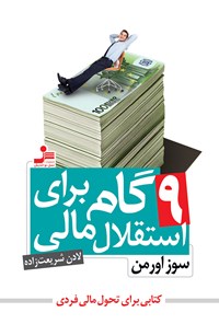 کتاب ۹ گام برای استقلال مالی اثر سوز اورمن