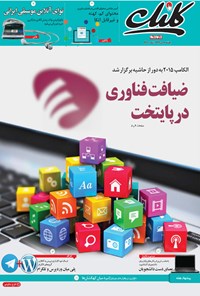 تصویر جلد کتاب کلیک-شماره ۵۴۹-یکشنبه ۶ دی ۱۳۹۴