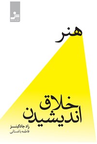 کتاب هنر خلاق اندیشیدن اثر راد جادکینز