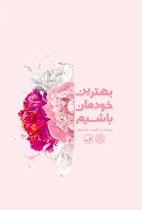 کتاب بهترین خودمان باشیم اثر سلا متپاد