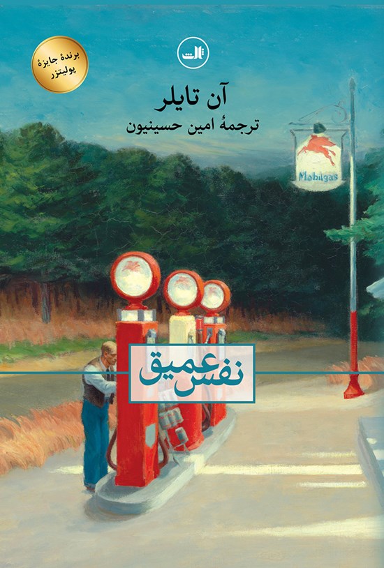 تصویر جلد کتاب نفس عمیق