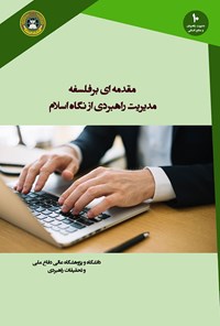 تصویر جلد کتاب مقدمه‌ای برفلسفه‌ی مدیریت راهبردی از نگاه اسلام