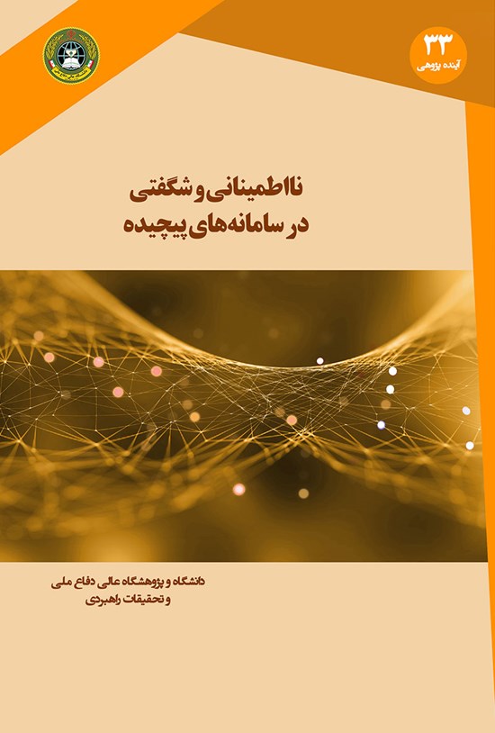 تصویر جلد کتاب نااطمینانی و غافلگیری در سامانههای پیچیده