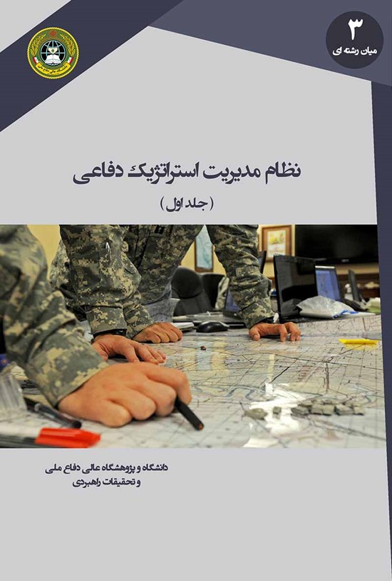 تصویر جلد کتاب نظام مدیریت استراتژیک دفاعی؛ جلد ۱