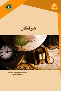 کتاب هنر امکان اثر کورتیس س. میلام