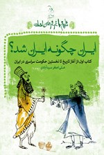 تصویر جلد کتاب ایران چگونه ایران شد؟