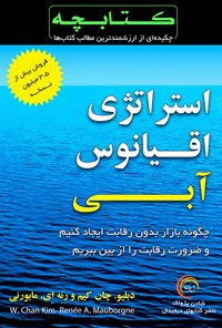 کتاب استراتژی اقیانوس آبی اثر رنه مابورنی