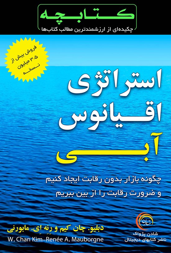 تصویر جلد کتاب استراتژی اقیانوس آبی