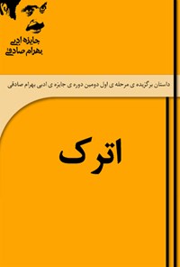 تصویر جلد کتاب اترک