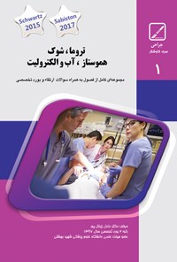 تصویر جلد کتاب تروما، هموستاز، شوک، آب و الکترولیت مجموعه سوالات بورد و ارتقا تا پایان ۹۷