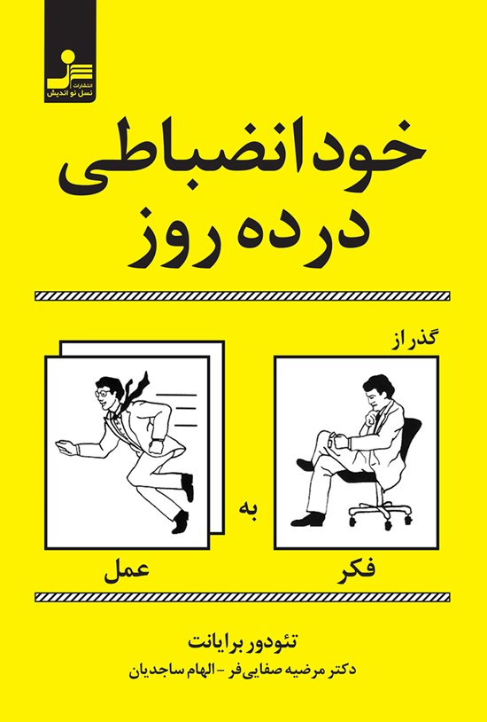 تصویر جلد کتاب خودانضباطی در ده روز