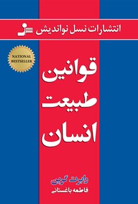 کتاب قوانین طبیعت انسان اثر رابرت گرین