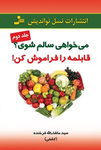 کتاب می خواهی سالم شوی؟ قابلمه‌ را فراموش کن! اثر سیدماشاالله فرخنده