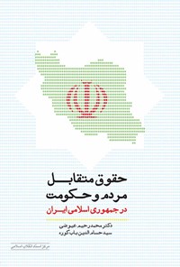 کتاب حقوق متقابل مردم و حکومت در جمهوری اسلامی ایران اثر محمدرحیم عیوضی