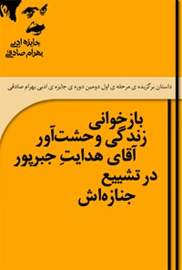 تصویر جلد کتاب بازخوانی زندگی وحشتآور آقای هدایت جبرپور در تشییع جنازهاش