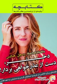 تصویر جلد کتاب دختر، دست از عذرخواهی بردار