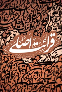 تصویر جلد کتاب قرائت اصلی