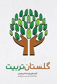 تصویر جلد کتاب گلستان تربیت