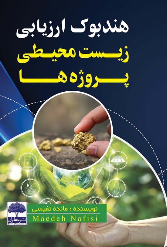 تصویر جلد کتاب هندبوک ارزیابی زیست محیطی پروژهها