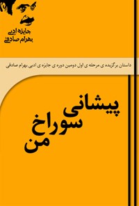 کتاب پیشانیِ سوراخ من اثر نادر ساعی‌ور