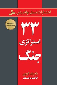 کتاب ۳۳ استراتژی جنگ اثر رابرت گرین