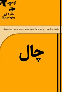 تصویر جلد کتاب چال