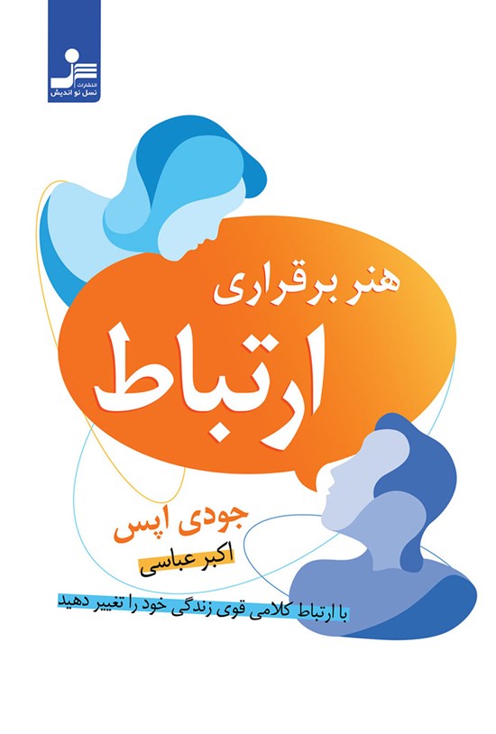 تصویر جلد کتاب هنر برقراری ارتباط