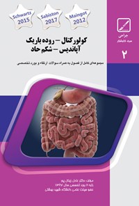 تصویر جلد کتاب کولورکتال، روده باریک، آپاندیس، شکم حاد