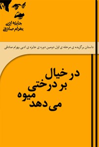 تصویر جلد کتاب در خیال بر درختی میوه میدهد