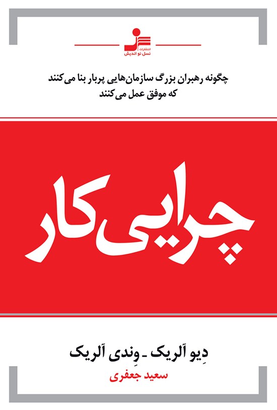 تصویر جلد کتاب چرایی کار