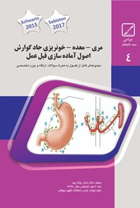 تصویر جلد کتاب مری، معده، خونریزی حاد گوارشی، اصول آمادهسازی قبل عمل